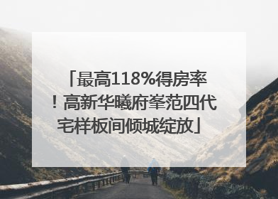 最高118%得房率！高新华曦府峯范四代宅样板间倾城绽放
