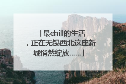 最chill的生活，正在无锡西北这座新城悄然绽放……