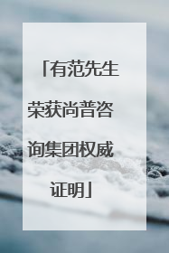 有范先生荣获尚普咨询集团权威证明