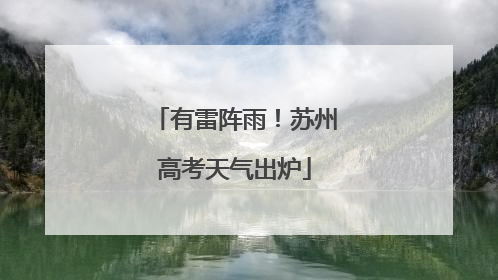 有雷阵雨！苏州高考天气出炉