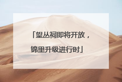 望丛祠即将开放，锦里升级进行时