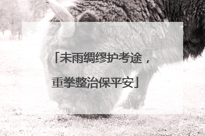 未雨绸缪护考途，重拳整治保平安