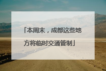 本周末，成都这些地方将临时交通管制