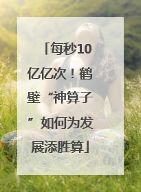 每秒10亿亿次！鹤壁“神算子”如何为发展添胜算