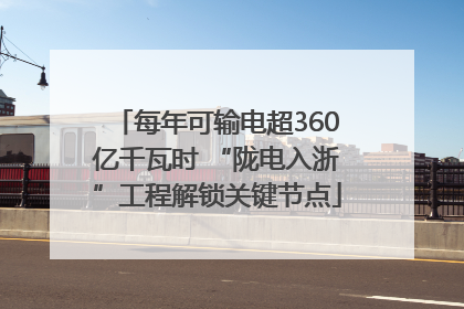 每年可输电超360亿千瓦时 “陇电入浙”工程解锁关键节点