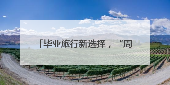 毕业旅行新选择，“周末上哪疯 一站到赤峰”高校路演圆满举办