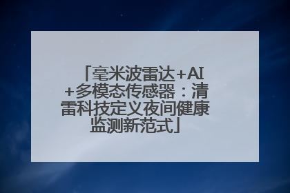 毫米波雷达+AI+多模态传感器：清雷科技定义夜间健康监测新范式