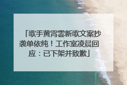 歌手黄霄雲新歌文案抄袭单依纯！工作室凌晨回应：已下架并致歉
