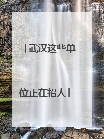 武汉这些单位正在招人
