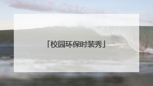 校园环保时装秀