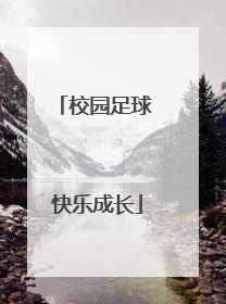 校园足球 快乐成长