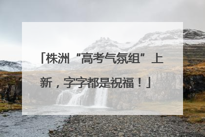 株洲“高考气氛组”上新，字字都是祝福！