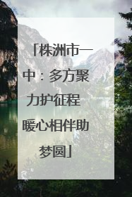株洲市一中：多方聚力护征程 暖心相伴助梦圆