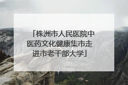 株洲市人民医院中医药文化健康集市走进市老干部大学