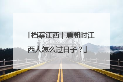 档案江西｜唐朝时江西人怎么过日子？