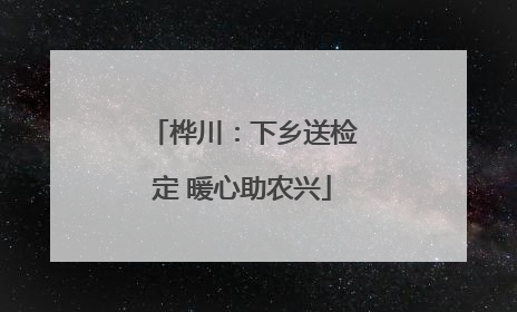 桦川：下乡送检定 暖心助农兴