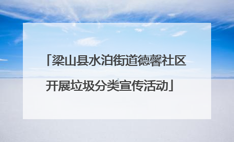 梁山县水泊街道德馨社区开展垃圾分类宣传活动