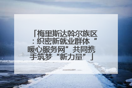 梅里斯达斡尔族区：织密新就业群体“暖心服务网”共同携手筑梦“新力量”