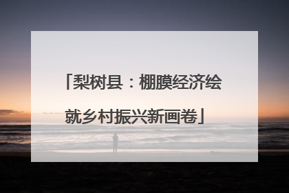 梨树县：棚膜经济绘就乡村振兴新画卷