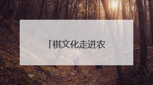 棋文化走进农村文化礼堂，象棋特色示范村联赛绍兴开赛