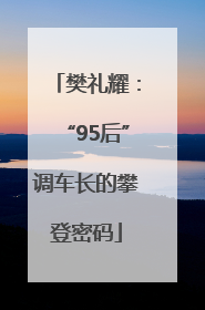 樊礼耀：“95后”调车长的攀登密码
