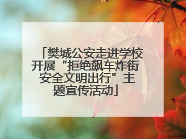 樊城公安走进学校开展“拒绝飙车炸街 安全文明出行”主题宣传活动