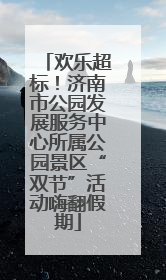 欢乐超标！济南市公园发展服务中心所属公园景区“双节”活动嗨翻假期