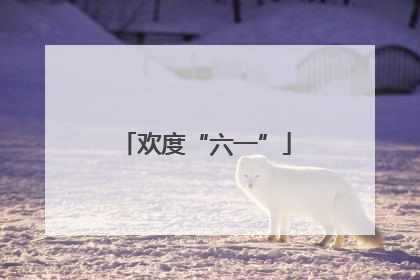 欢度“六一”
