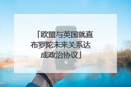 欧盟与英国就直布罗陀未来关系达成政治协议