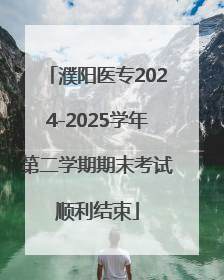 濮阳医专2024-2025学年第二学期期末考试顺利结束
