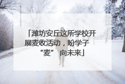 潍坊安丘这所学校开展麦收活动，盼学子 “麦” 向未来