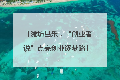 潍坊昌乐：“创业者说”点亮创业逐梦路