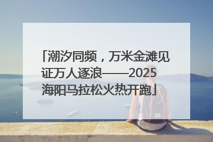 潮汐同频，万米金滩见证万人逐浪——2025海阳马拉松火热开跑