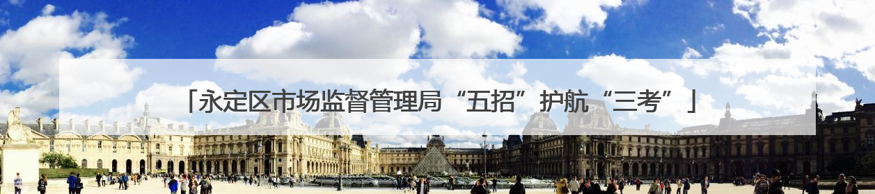 永定区市场监督管理局“五招”护航“三考”