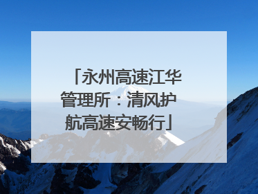 永州高速江华管理所：清风护航高速安畅行