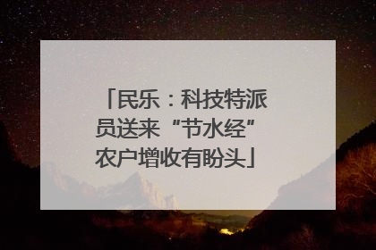 民乐：科技特派员送来“节水经”农户增收有盼头