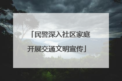 民警深入社区家庭开展交通文明宣传