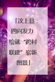 汶上县：四向发力 绘就“跨村联建”崭新图景