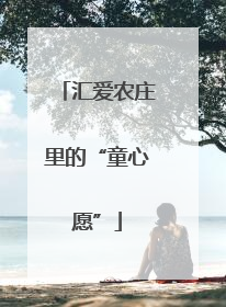 汇爱农庄里的“童心愿”