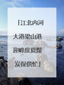 江北内河大港梁山港迎峰度夏煤炭保供忙