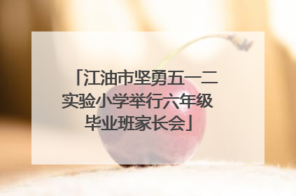 江油市坚勇五一二实验小学举行六年级毕业班家长会
