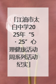 江油市太白中学2025年“5・25”心理健康活动周系列活动纪实