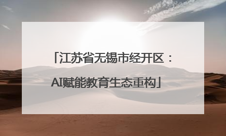 江苏省无锡市经开区：AI赋能教育生态重构