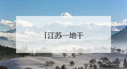 江苏一地干部任前公示