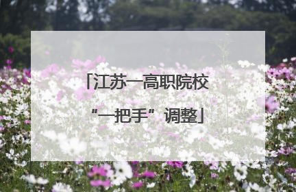 江苏一高职院校“一把手”调整