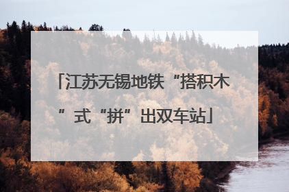 江苏无锡地铁“搭积木”式“拼”出双车站
