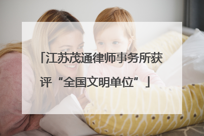 江苏茂通律师事务所获评“全国文明单位”