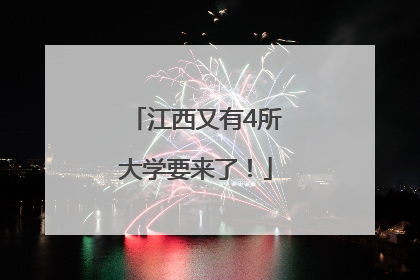 江西又有4所大学要来了！