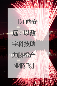 江西安远：以数字科技助力脐橙产业腾飞
