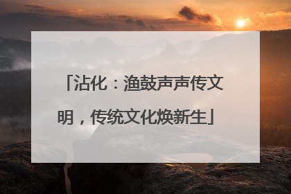 沾化：渔鼓声声传文明，传统文化焕新生